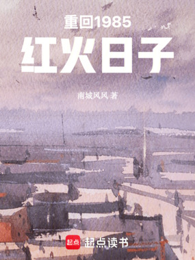 重回1985：红火日子在线阅读