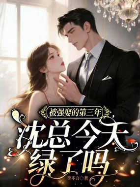 被强娶的第三年，沈总今天绿了吗在线阅读