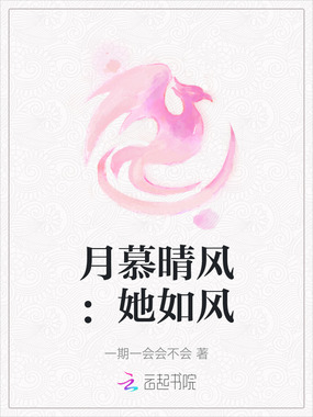 月慕晴风：她如风在线阅读