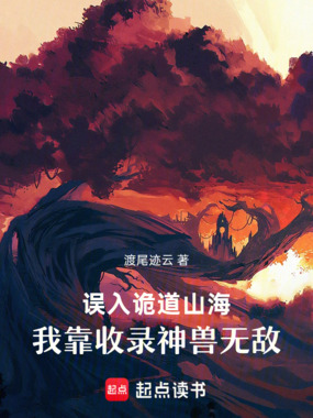 误入诡道山海,我靠收录神兽无敌在线阅读