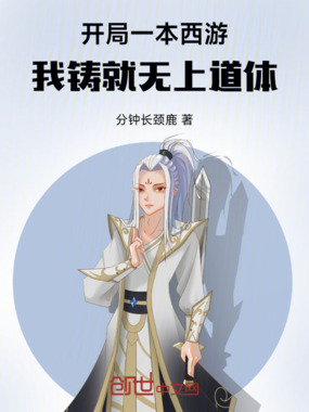 开局一本西游，我铸就无上道体在线阅读