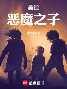 美综：恶魔之子在线阅读