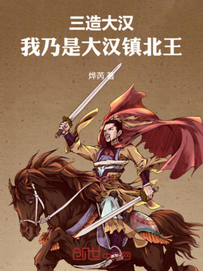 三造大汉，我乃是大汉镇北王在线阅读