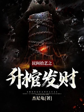 民间拾艺之升棺发财在线阅读