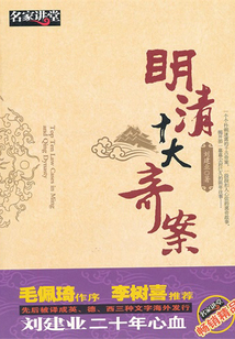 明清十大奇案