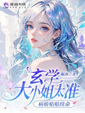 玄学大小姐太准，病娇贴贴续命在线阅读