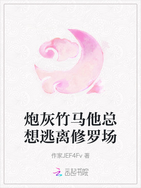 炮灰竹马他总想逃离修罗场在线阅读