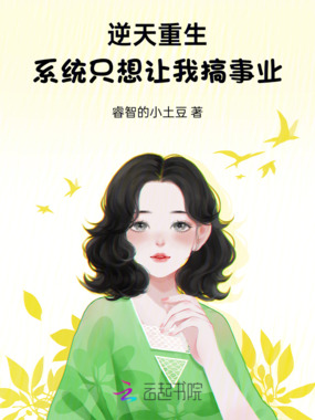 逆天重生：系统只想让我搞事业在线阅读