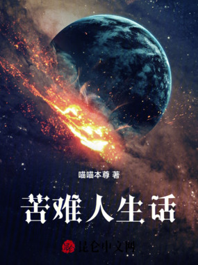 苦难人生话在线阅读