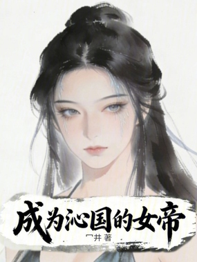 成为沁国的女帝在线阅读