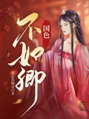 国色不如卿在线阅读