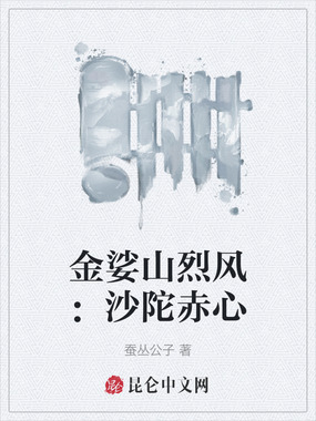 金娑山烈风：沙陀赤心在线阅读