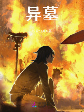 异墓在线阅读