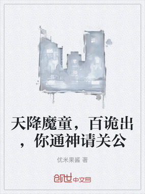 天降魔童，百诡出，你通神请关公在线阅读