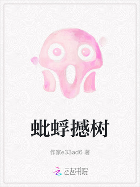 蚍蜉撼树在线阅读