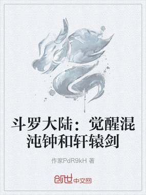 斗罗大陆:觉醒混沌钟和轩辕剑在线阅读