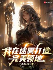我在迷雾打造完美领地在线阅读