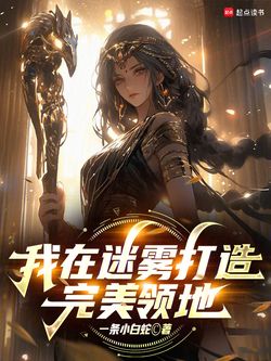 我在迷雾打造完美领地 封面