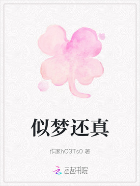 似梦还真在线阅读