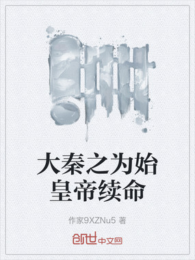 大秦之为始皇帝续命在线阅读