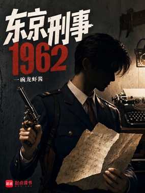 东京刑事1962在线阅读