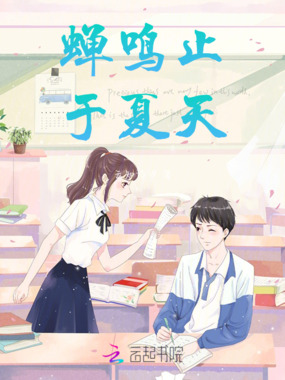 蝉鸣止于夏天在线阅读