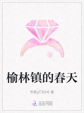 榆林镇的春天在线阅读