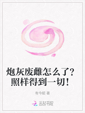 炮灰废雌怎么了?照样得到一切!在线阅读