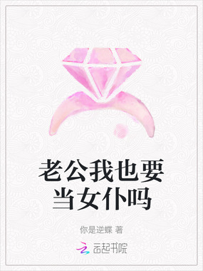老公我也要当女仆吗在线阅读