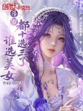斗罗:都十选三了,谁选美女在线阅读