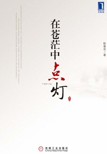 在苍茫中点灯