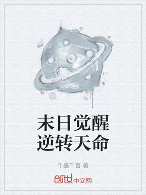 末日觉醒逆转天命在线阅读