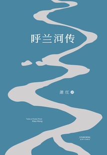 呼兰河传（1940年初刊还原版）