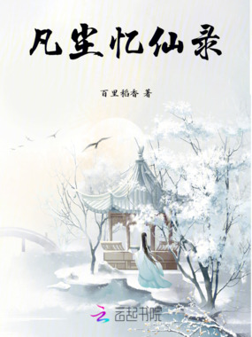 凡尘忆仙录在线阅读