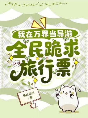 我在万界当导游，全民跪求旅行票在线阅读