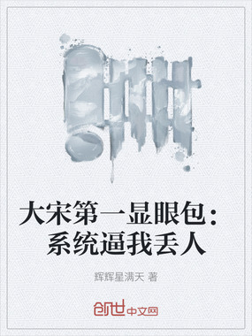 大宋第一显眼包:系统逼我丢人在线阅读