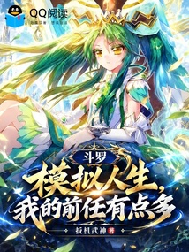 斗罗：模拟人生，我的前任有点多 封面