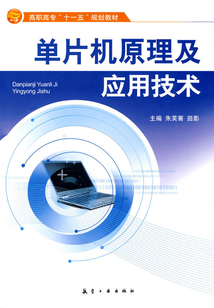 單片機原理及應用技術