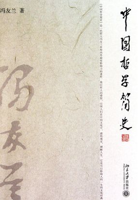  中国哲学简史|200