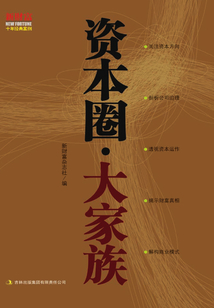 資本圈·大家族