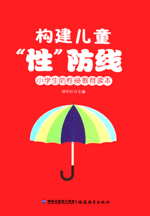 構建兒童“性”防線：小學生防性侵教育讀本