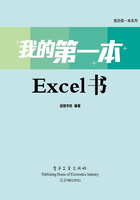 我的第一本Excel书在线阅读