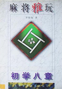 麻将雅玩：初学八章