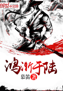 鸿渐于陆 cover