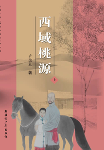 風(fēng)云準(zhǔn)噶爾1:西域桃源
