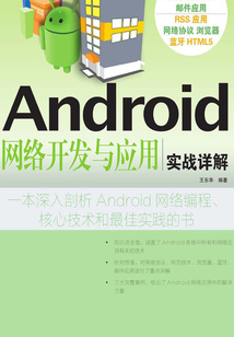 Android 網絡開發與應用實戰詳解
