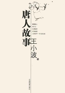 唐人故事