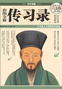 彩圖全解傳習錄（彩圖精裝）