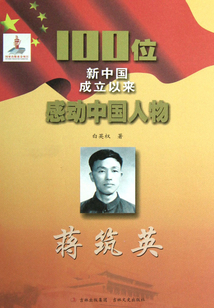 100位新中國成立以來感動中國人物:蔣筑英