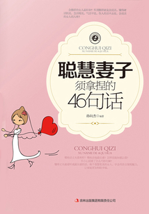 聰慧妻子須拿捏的46句話